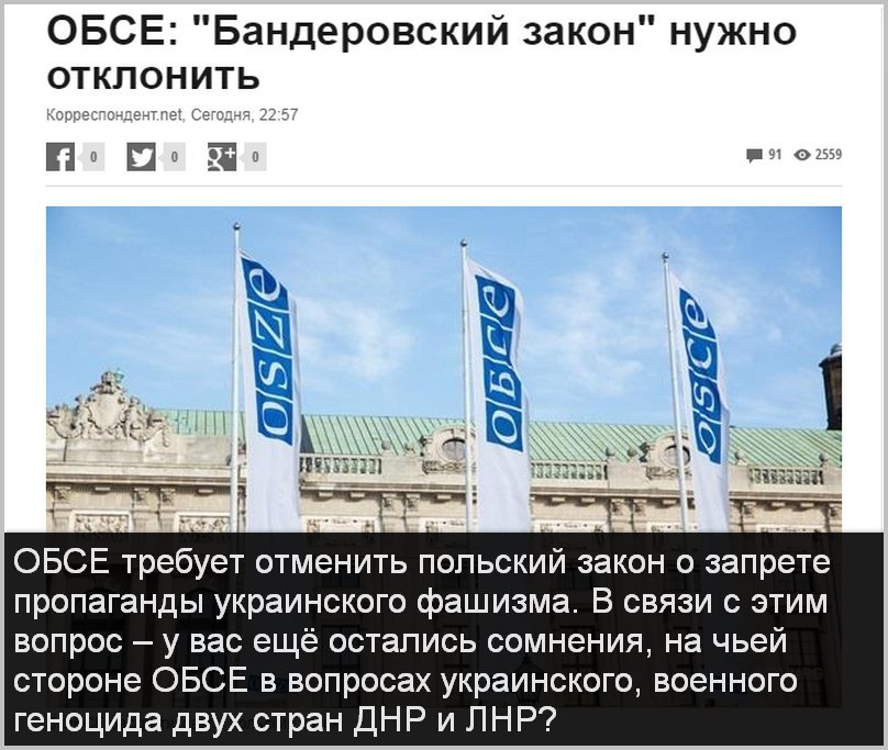ОБСЕ показало фашистский оскал, поддержав Украину в противостоянии с Польшей ОБСЕ показало фашистский оскал, поддержав Украину в противостоянии с Польшей