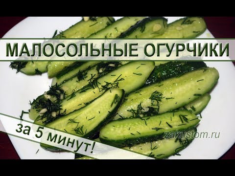 Малосольные огурцы - самый вкусный и быстрый рецепт Малосольные огурцы - самый вкусный и быстрый рецепт