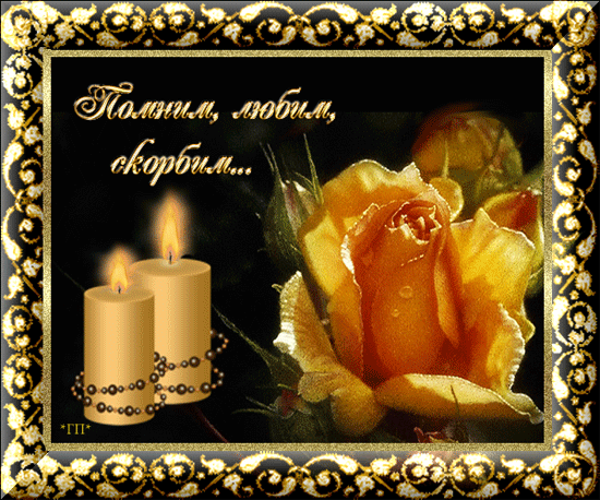 Открытка скорби