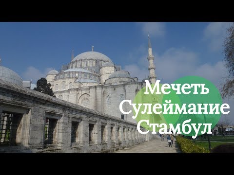 Мечеть Сулеймание в Стамбуле Мечеть Сулеймание в Стамбуле