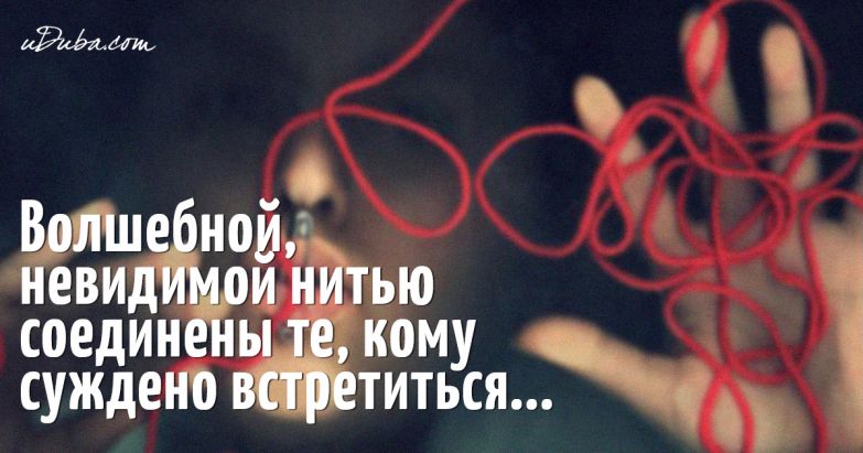 Нитью связаны незримой он и она Нитью связаны незримой он и она
