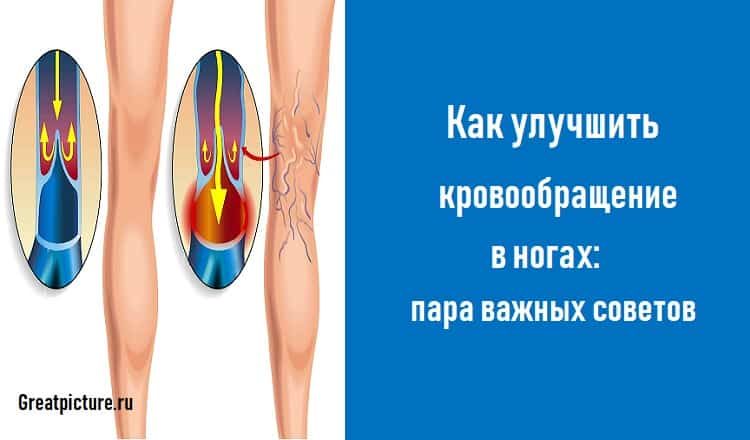 Как улучшить кровообращение в ногах: пара важных советов