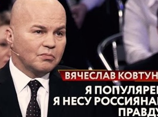 Телеведущий Шейнин: Ковтун готов работать бесплатно ради рекламы на «Первом канале»