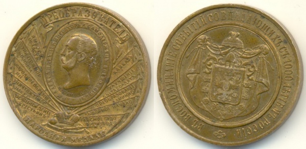 Медаль в память реформ Александра II (аверс и реверс)