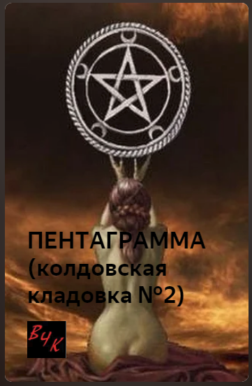 Пентаграмма Роман Ударцев