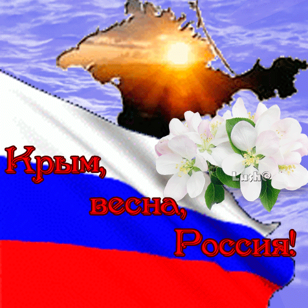 образом, стихи о крымской весне 2014 года вид