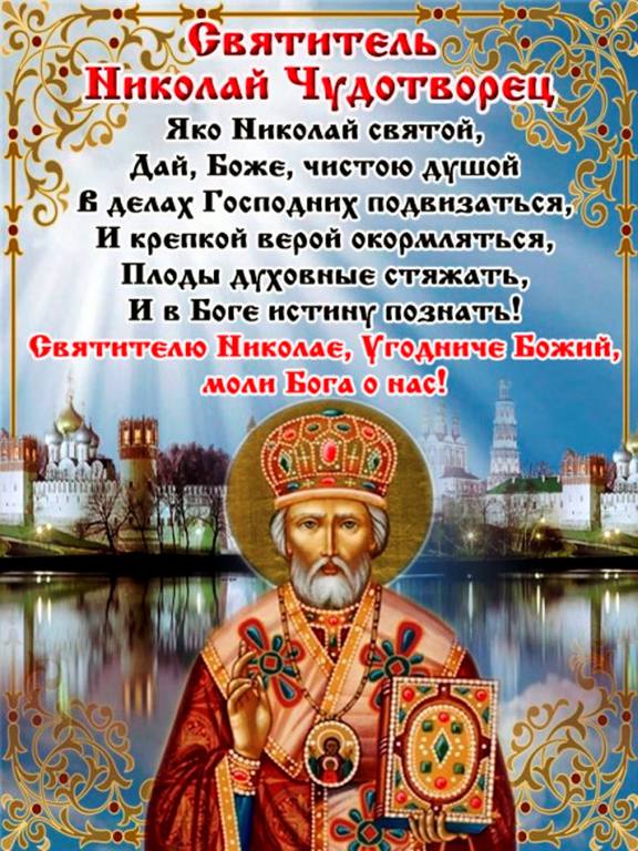 Поздравления с праздником николая угодника Поздравления с праздником николая угодника