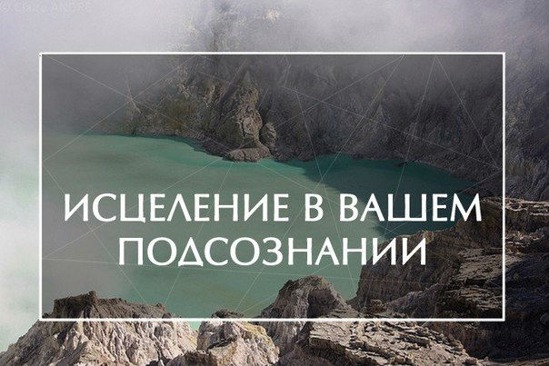 Исцеление лежит в вашем подсознании