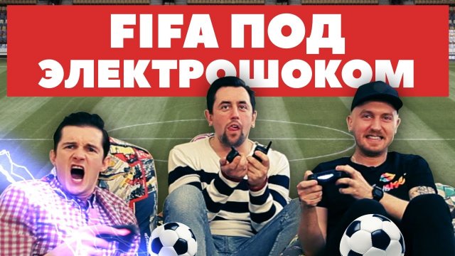 FIFA под электрошоком: Sam Nickel и Пьяный Фифер FIFA под электрошоком: Sam Nickel и Пьяный Фифер