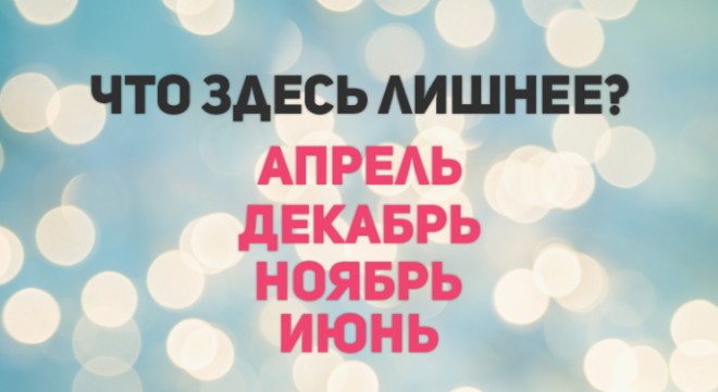 А вы сможете за 15 секунд угадать что здесь лишнее