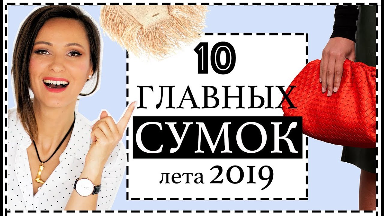 10 главных сумок 2019. Культовые IT-сумки  и тренды сумок на лето 2019