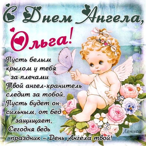 Поздравление с днем ангела-ольга Поздравление с днем ангела-ольга