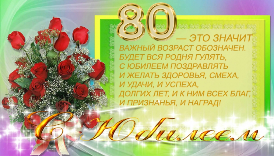 Поздравления с юбилеем женщин-80 лет Поздравления с юбилеем женщин-80 лет