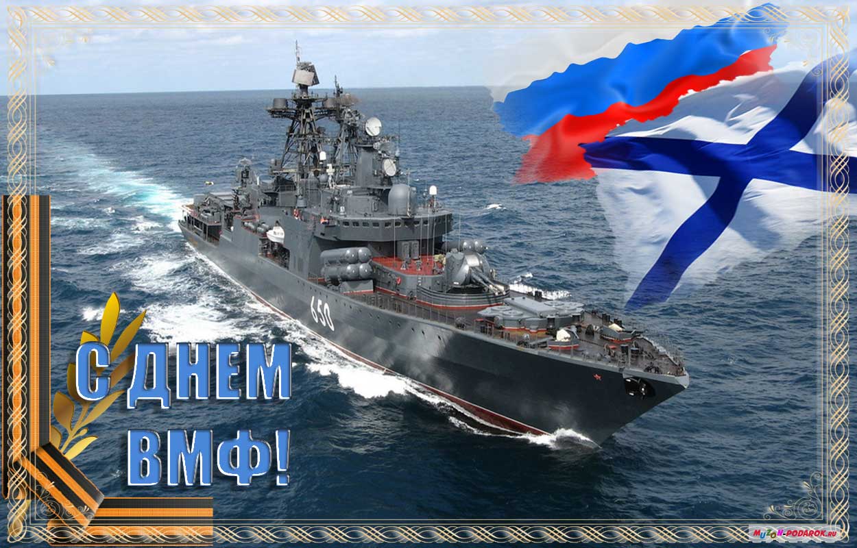 Поздравление военно морского флота Поздравление военно морского флота