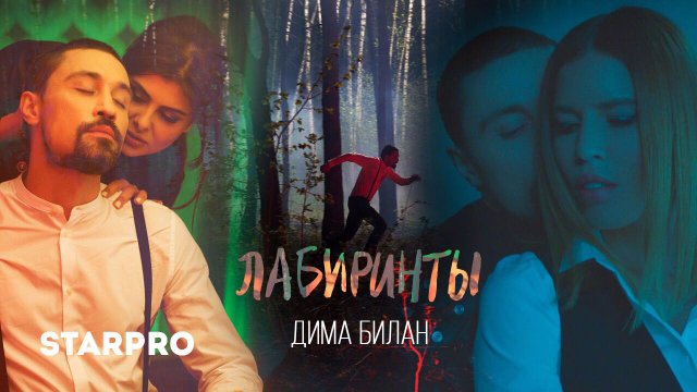 Дима Билан - Лабиринты Дима Билан - Лабиринты