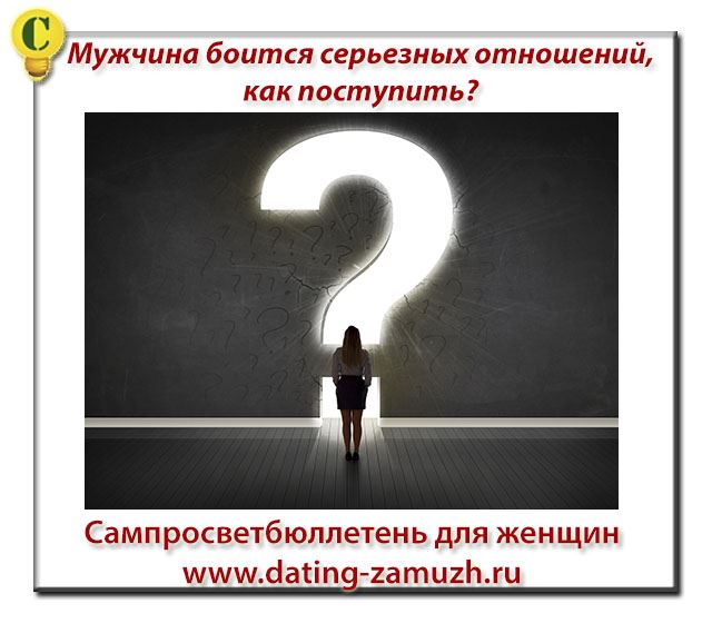Девушка боится отношений серьезных отношений Девушка боится отношений серьезных отношений