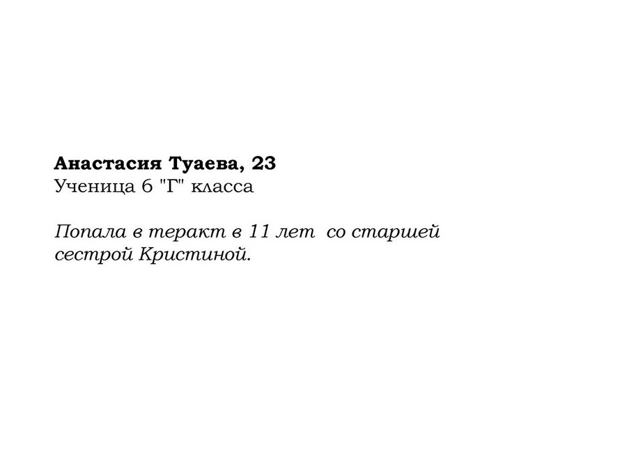 Дети Беслана 12 лет спустя: мечты сбываются, но прошлое не отпускает Дети Беслана 12 лет спустя: мечты сбываются, но прошлое не отпускает