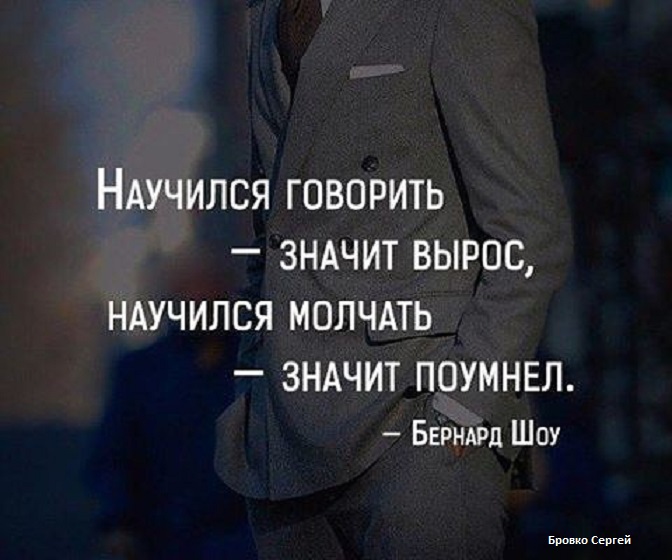 Научитесь молчать цитата Научитесь молчать цитата