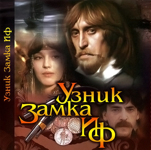 Замок Иф - тюрьма графа Монте-Кристо Замок Иф - тюрьма графа Монте-Кристо