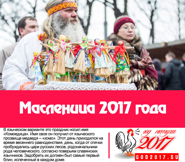 Когда в этом году масленица 2018 православная Когда в этом году масленица 2018 православная