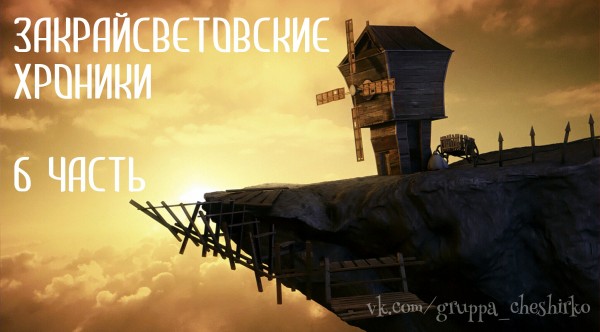 Закрайсветовские хроники 4-6 Закрайсветовские хроники 4-6