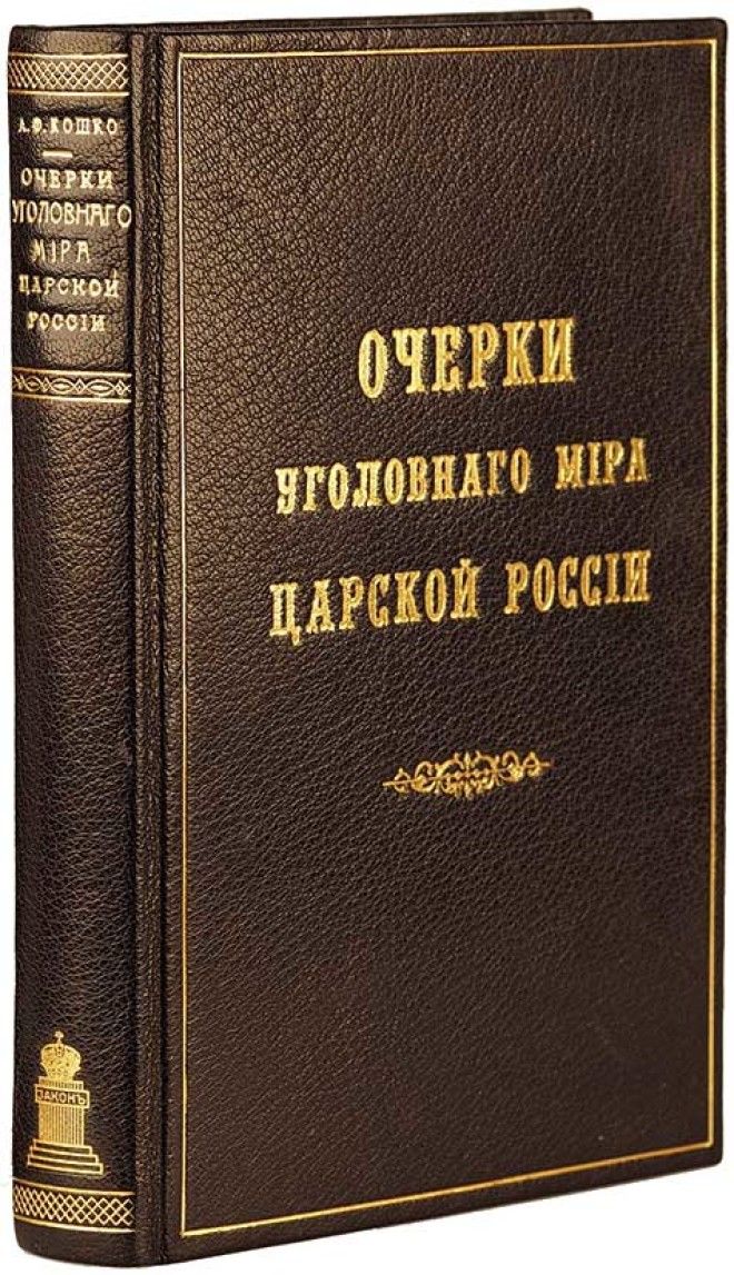 Великий сыщик Аркадий Кошко Слава и трагедия русского Шерлока Холмса