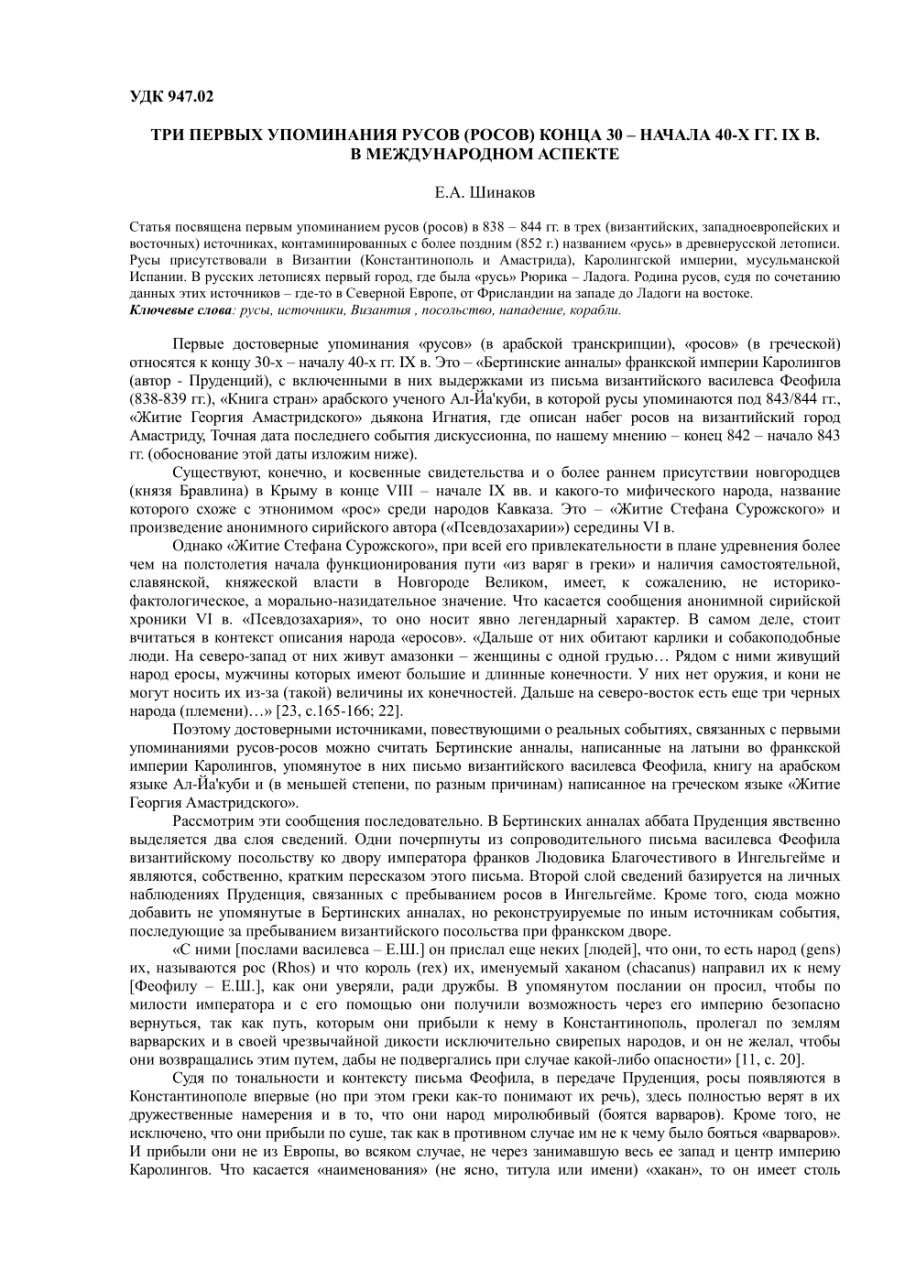 Три первых упоминания русов (росов)конца 30 - начала 40-х гг. Ix В. В международном аспекте