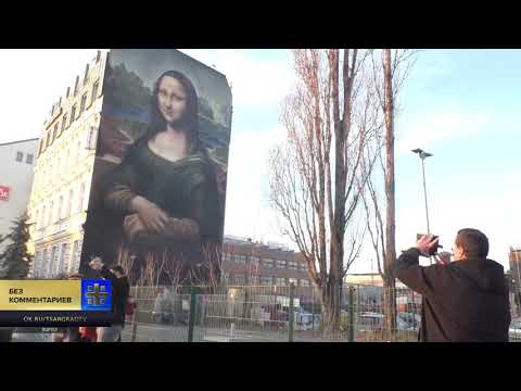 Гигантская Мона Лиза появилась в Берлине на против остатков знаменитой стены