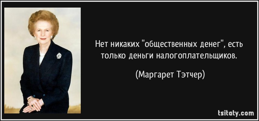 https://tsitaty.com/quotes-pictures/tsitaty-%D0%BD%D0%B5%D1%82-%D0%BD%D0%B8%D0%BA%D0%B0%D0%BA%D0%B8%D1%85-%D0%BE%D0%B1%D1%89%D0%B5%D1%81%D1%82%D0%B2%D0%B5%D0%BD%D0%BD%D1%8B%D1%85-%D0%B4%D0%B5%D0%BD%D0%B5%D0%B3-%D0%B5%D1%81%D1%82%D1%8C-%D1%82%D0%BE%D0%BB%D1%8C%D0%BA%D0%BE-%D0%BC%D0%B0%D1%80%D0%B3%D0%B0%D1%80%D0%B5%D1%82-%D1%82%D1%8D%D1%82%D1%87%D0%B5%D1%80-141902.jpg