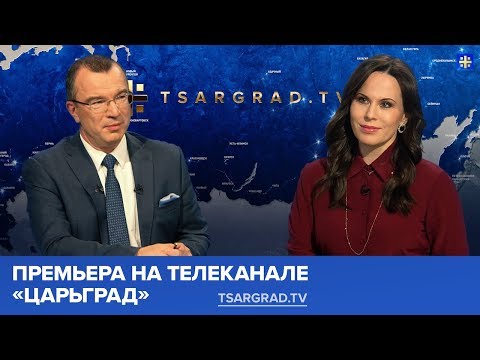 Премьера на телеканале Царьград. Новый проект 