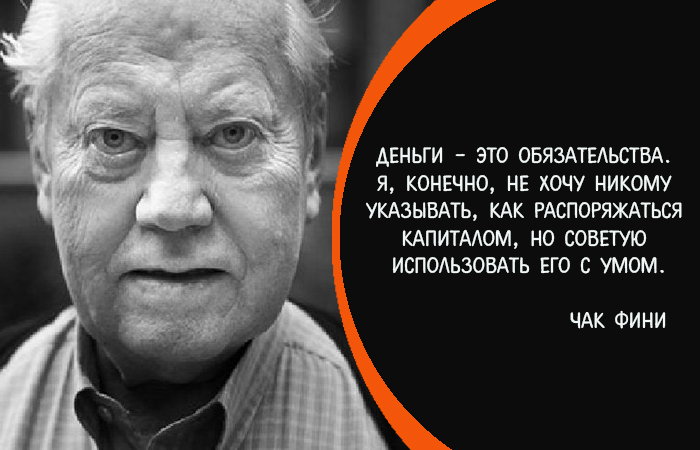 10 жизненных принципов Чака Фини - миллиардера, который творит добро