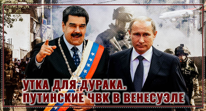 Утка для дурака. Путинские ЧВК в Венесуэле Утка для дурака. Путинские ЧВК в Венесуэле