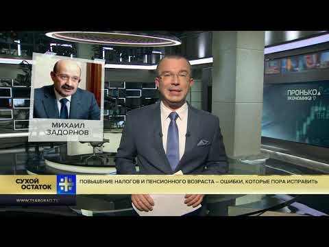 Юрий Пронько: Повышение налогов и пенсионного возраста – грубейшие ошибки, которые пора исправить