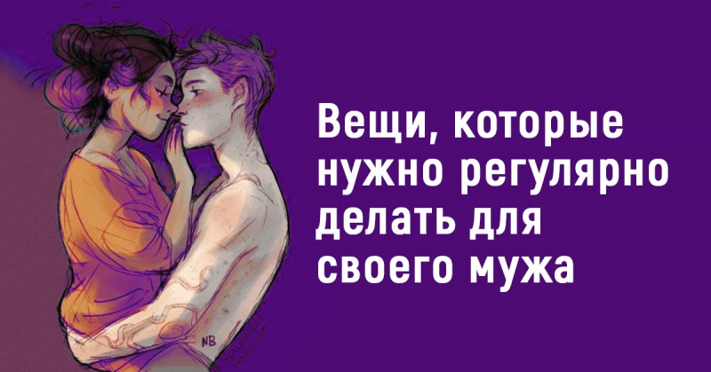 Вещи, которые вы должны регулярно делать для своего мужа. И он будет любить вас больше жизни!
