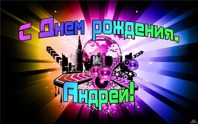 Поздравления друга андрея с днем рождения Поздравления друга андрея с днем рождения