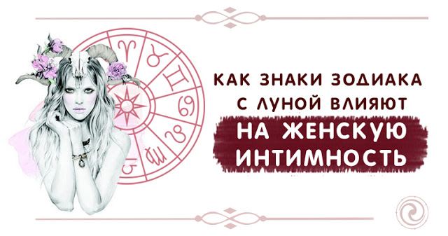 Как Знаки Зодиака с Луной влияют на женскую интимность