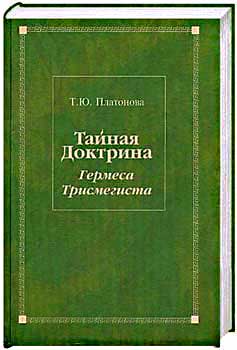 Тайная Доктрина Гермеса Трисмегиста. Часть2.6.