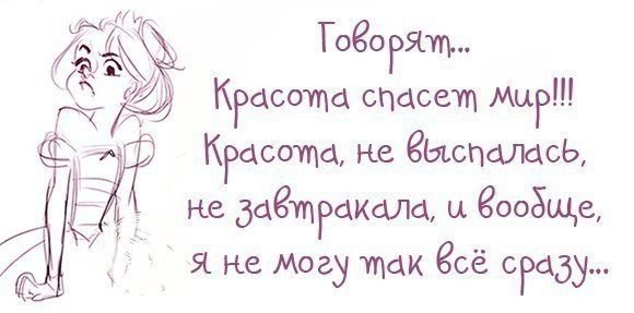 Высказывания о своей красоте смешные Высказывания о своей красоте смешные
