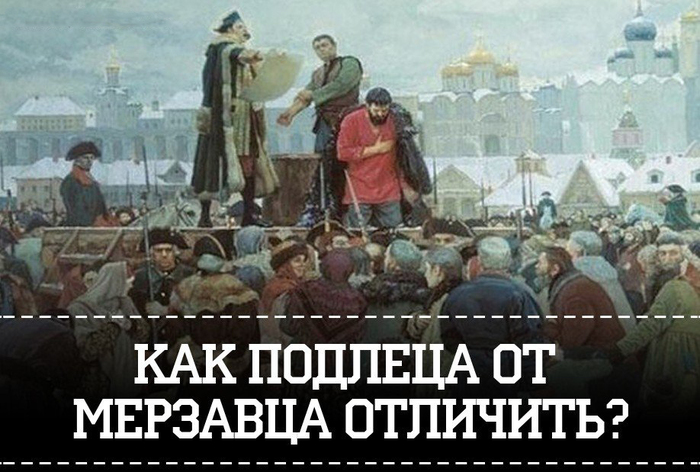 "Подлец" и "Мерзавец"