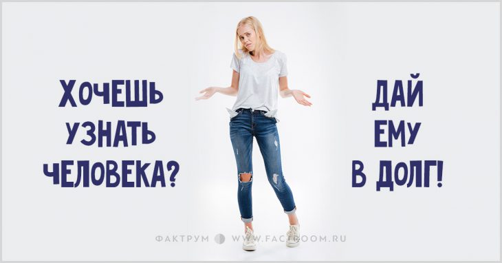 Хочешь узнать человека? Дай ему в долг! Хочешь узнать человека? Дай ему в долг!