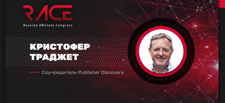 Кристофер Траджет: «Российский рынок партнёрок очень схож с американским»