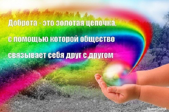 Красивый статус про добро Красивый статус про добро