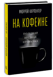 М.Карпентер, «На кофеине. Полезная вредная...