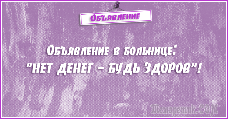 Анекдоты - объявления. 50 самых убойных объявлений Анекдоты - объявления. 50 самых убойных объявлений