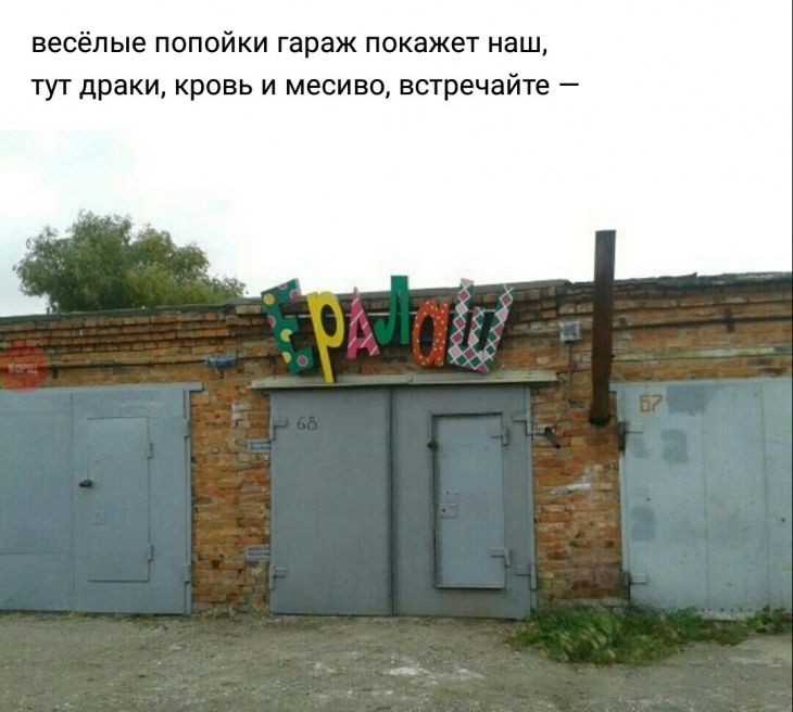 Гараж ералаш