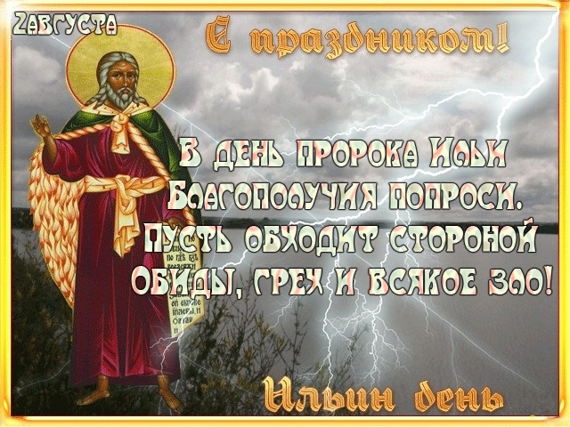 Поздравление илья днем ангела Поздравление илья днем ангела