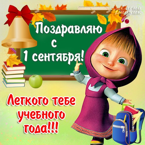 Прикольные поздравление с 1 сентябрем Прикольные поздравление с 1 сентябрем