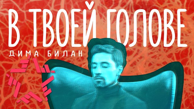Дима Билан - В твоей голове (Art Track) Дима Билан - В твоей голове (Art Track)