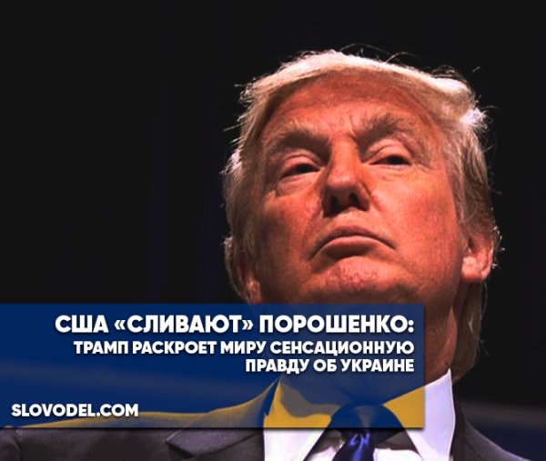 США «сливают» Порошенко: Трамп раскроет миру сенсационную правду об Украине? США «сливают» Порошенко: Трамп раскроет миру сенсационную правду об Украине?