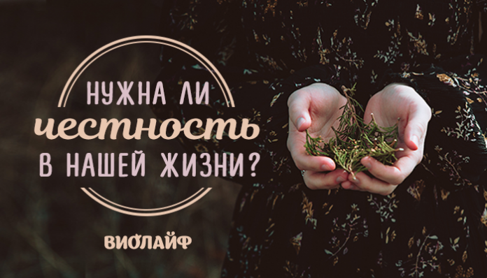Нужна ли честность в нашей жизни?